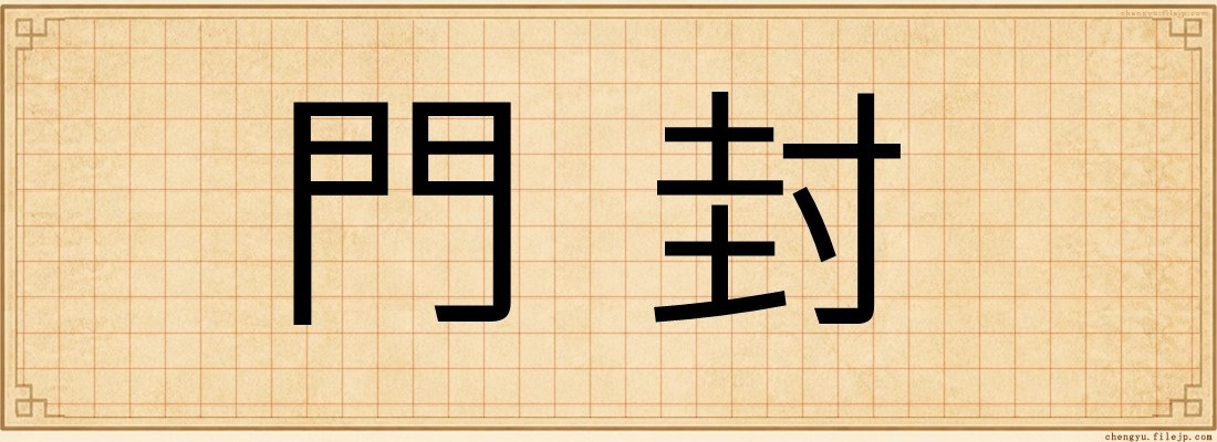 門封