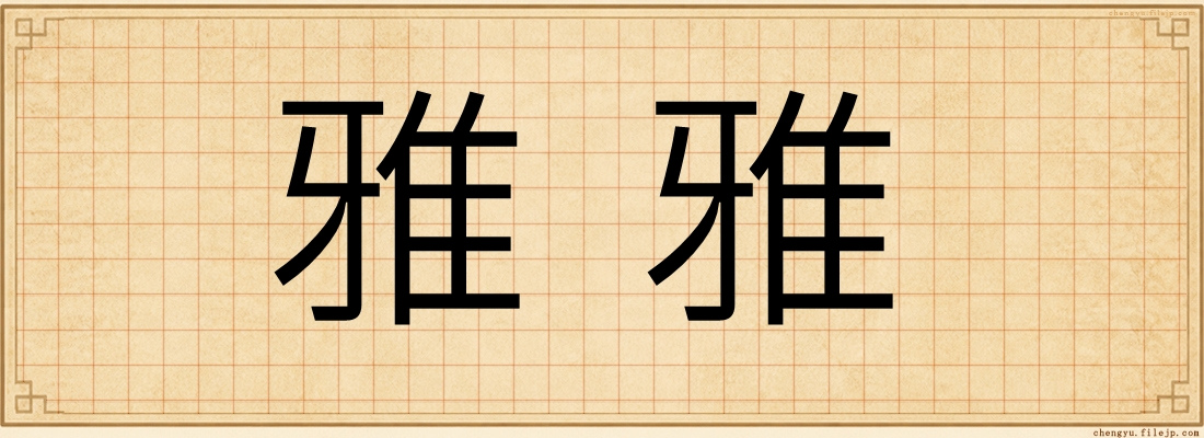 雅雅