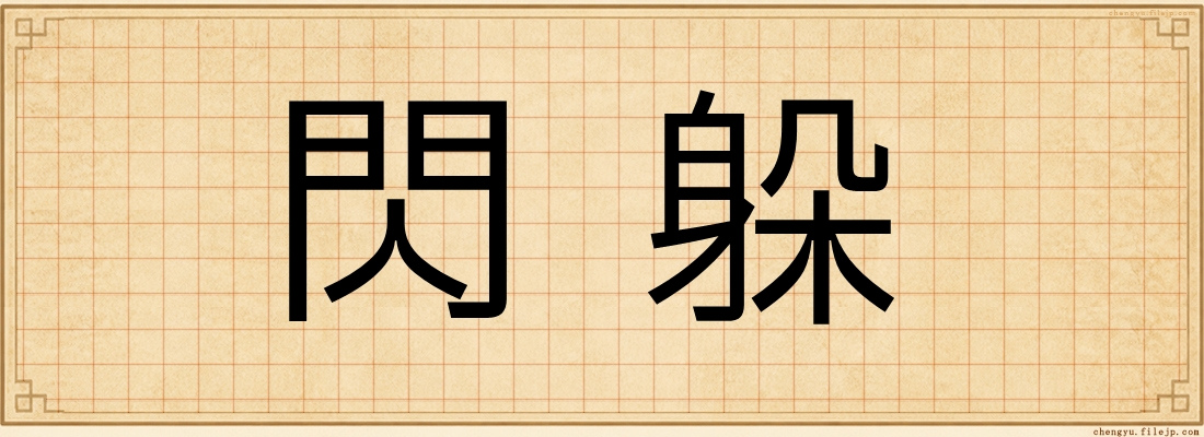 閃躲