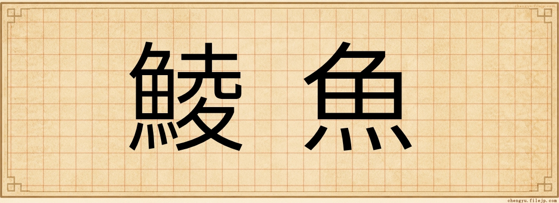 鯪魚