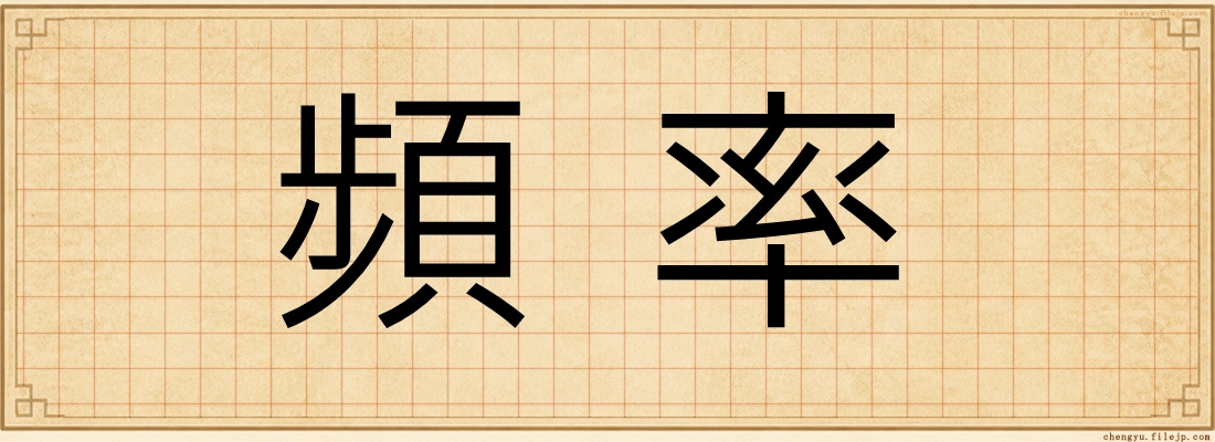頻率