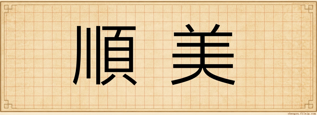 順美