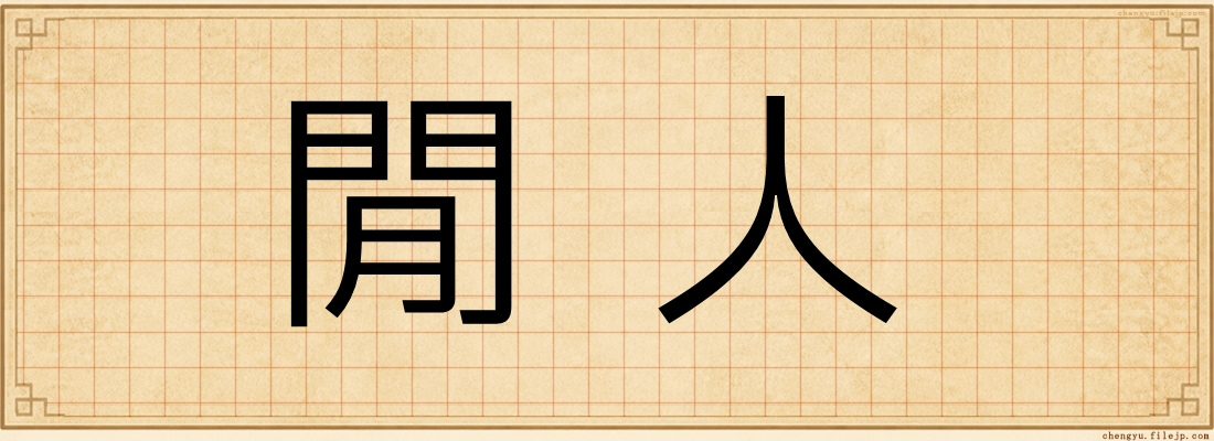 閒人