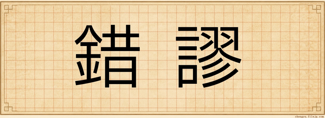 錯謬