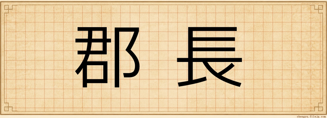 郡長