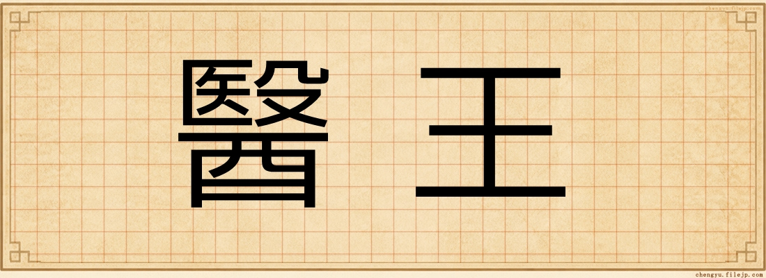醫王