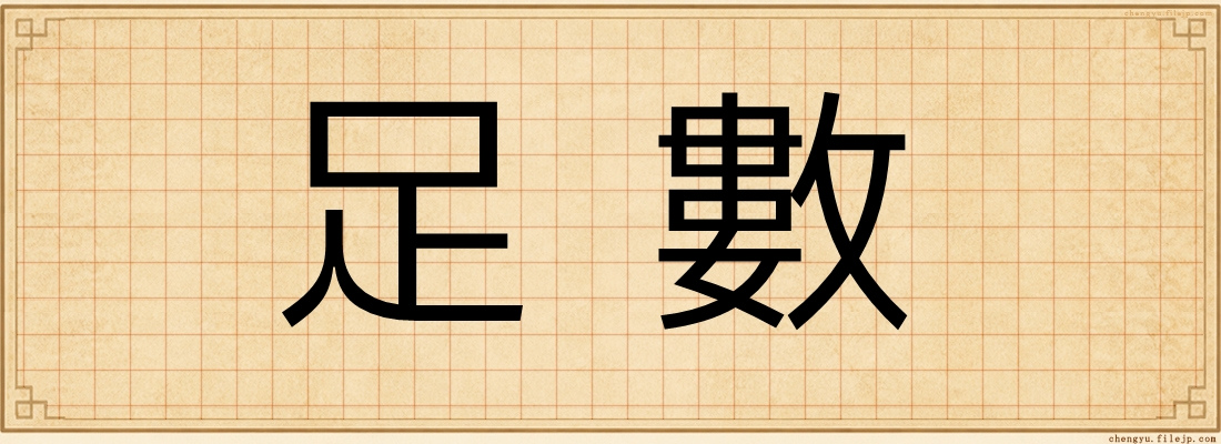足數