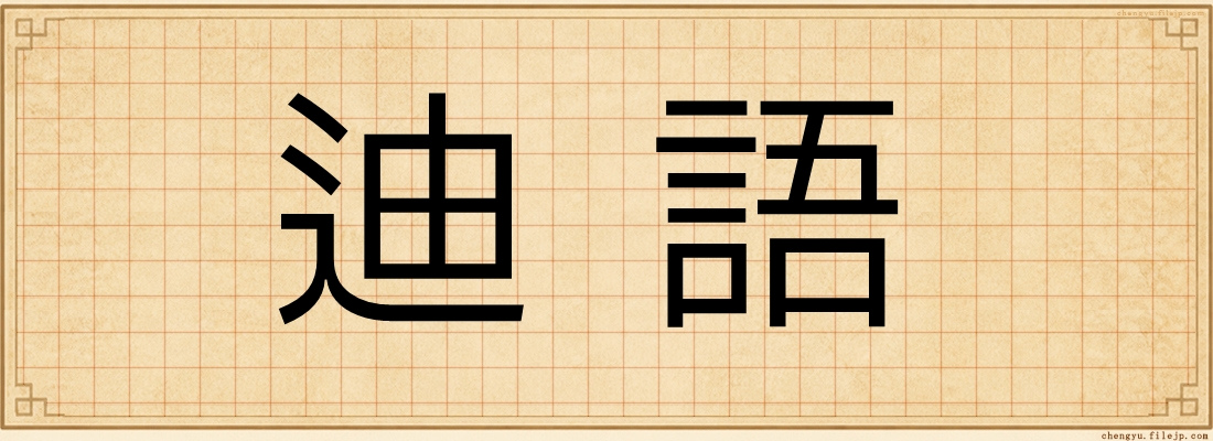 迪語