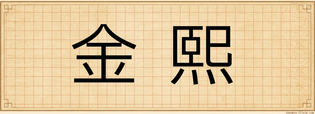 金熙