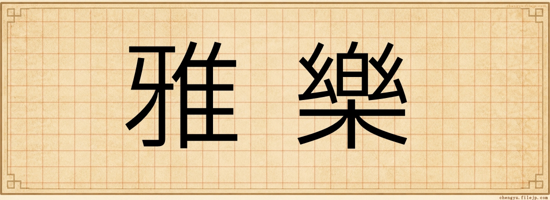 雅樂