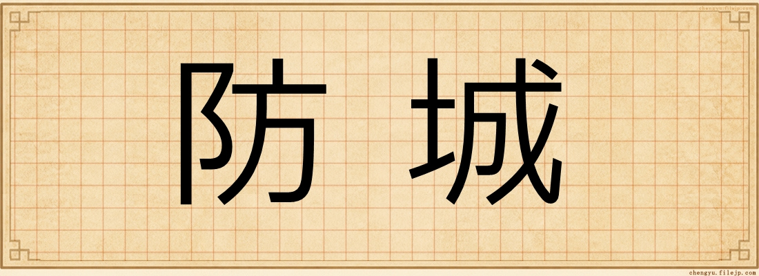 防城