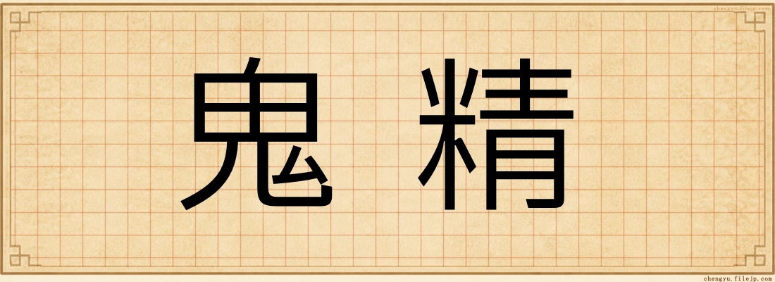 鬼精