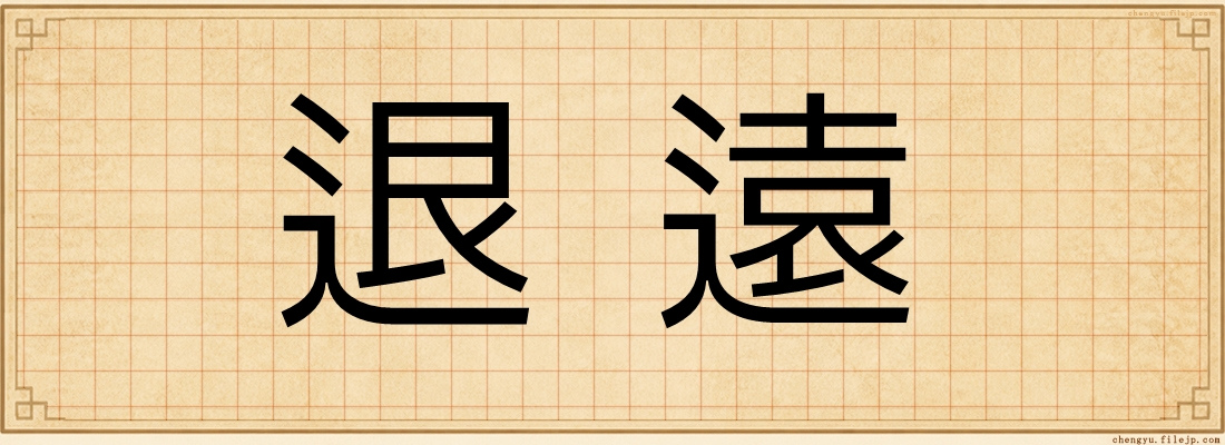 退遠