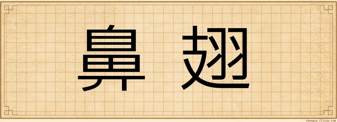 鼻翅
