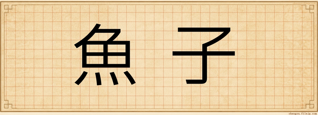 魚子