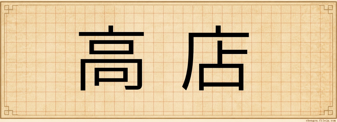 高店