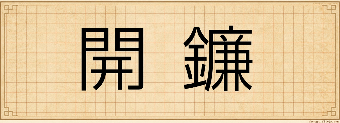 開鐮