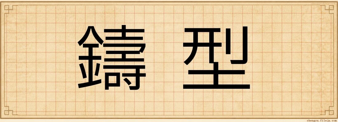 鑄型