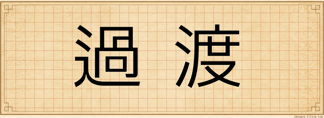 過渡
