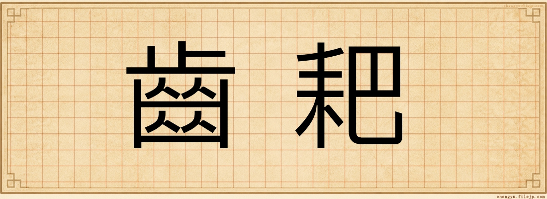 齒耙