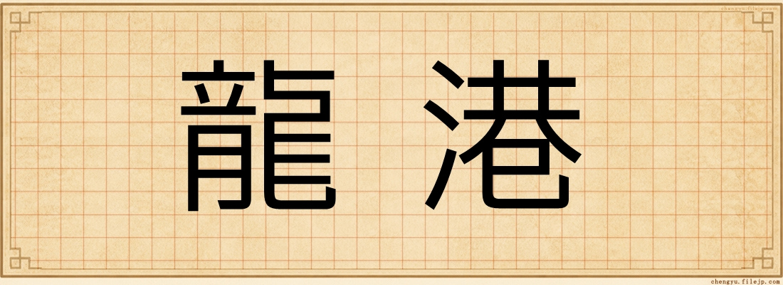 龍港