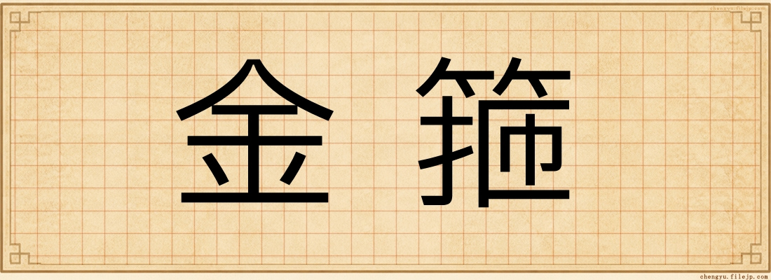 金箍