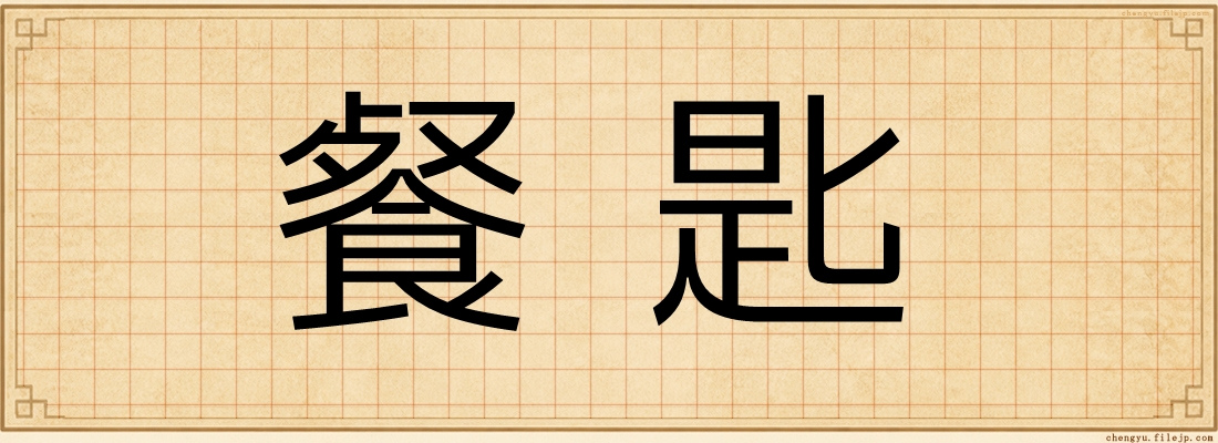 餐匙