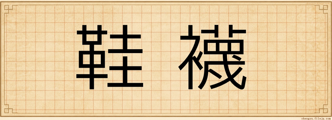 鞋襪