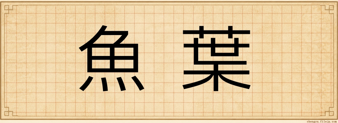 魚葉