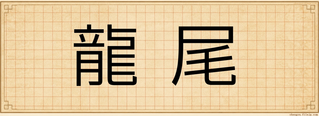 龍尾