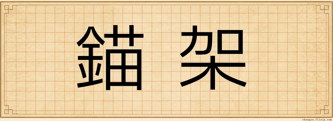 錨架