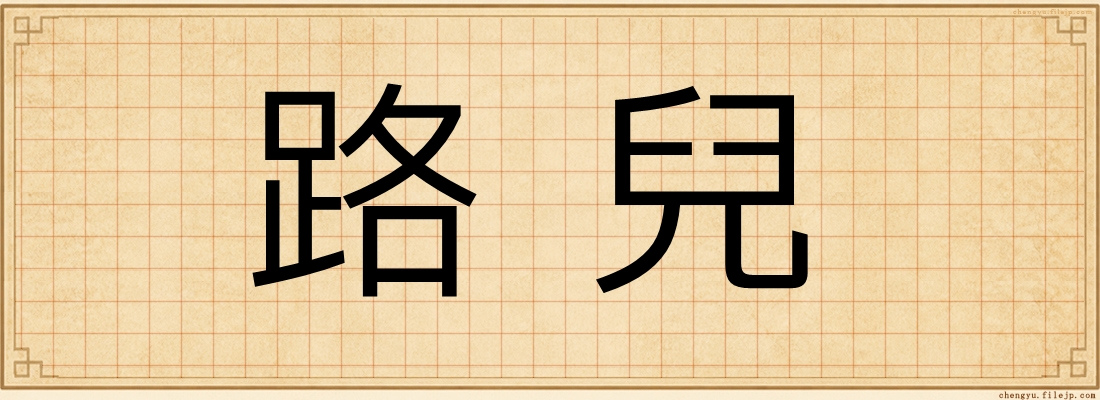 路兒