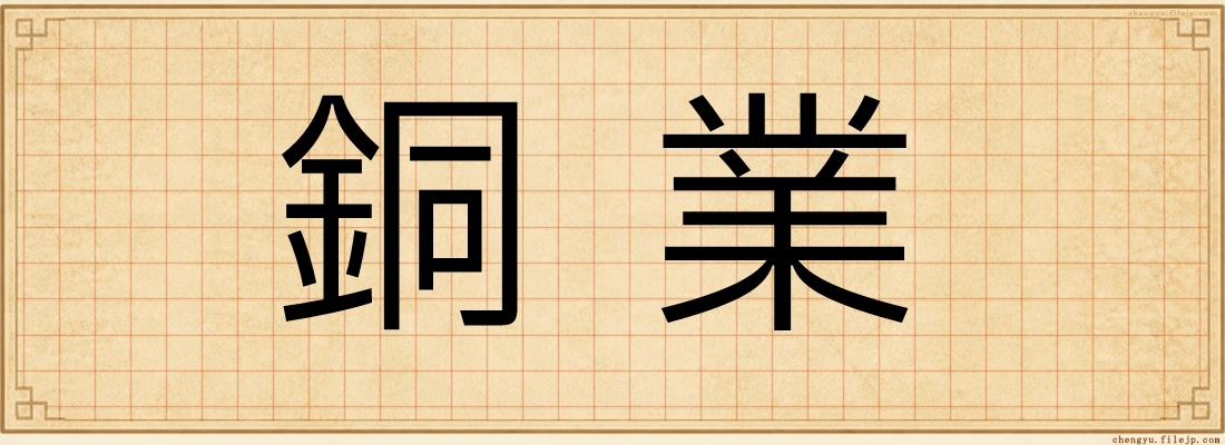 銅業