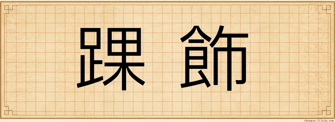 踝飾