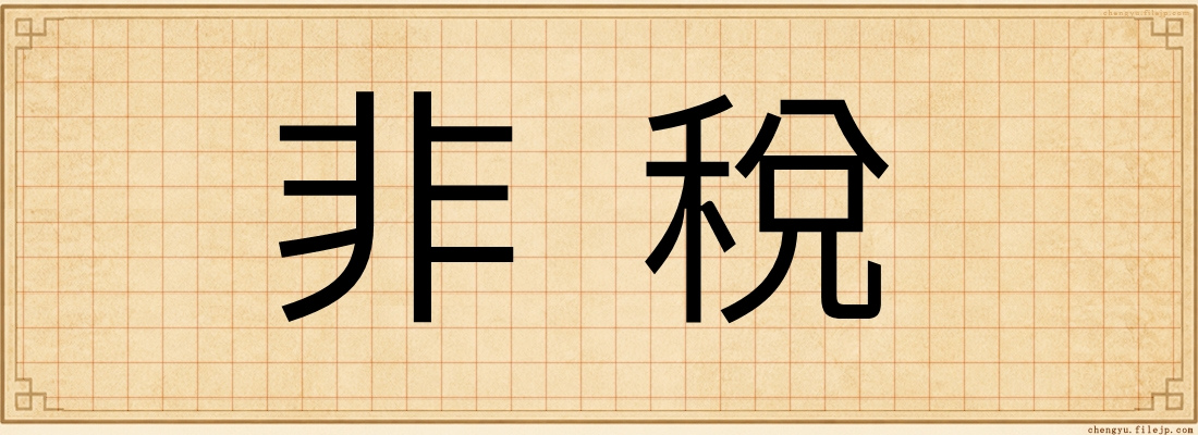 非稅