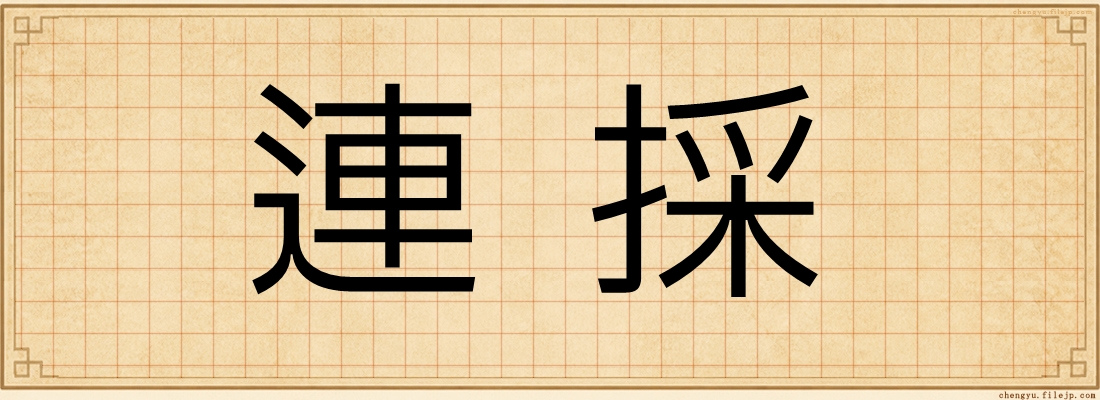 連採