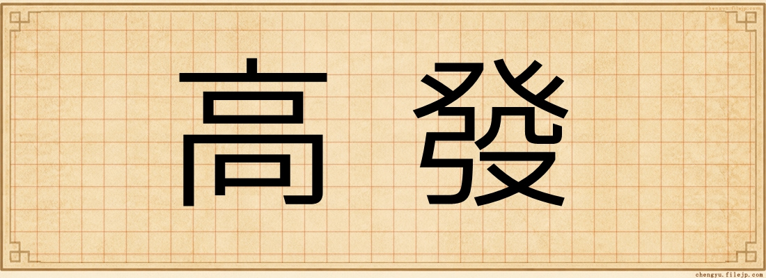 高發