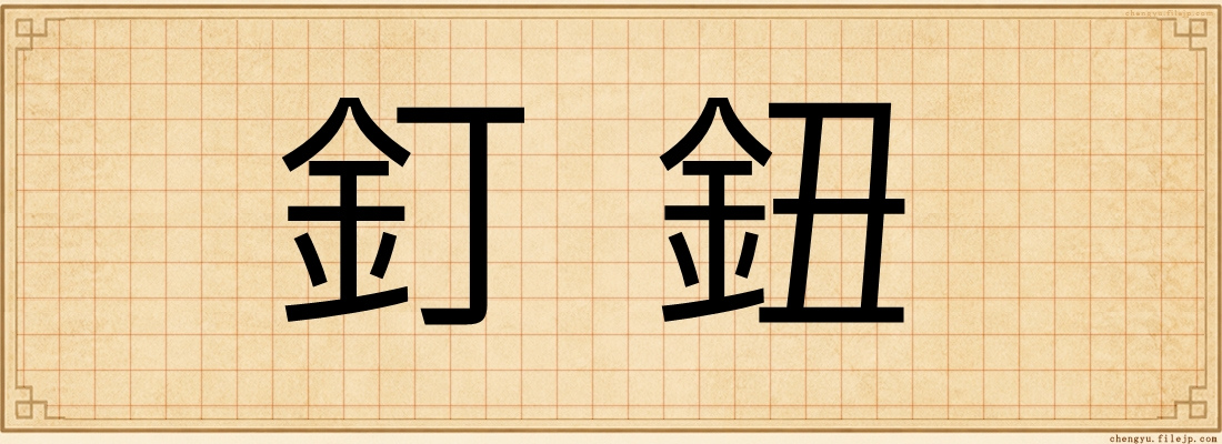 釘鈕