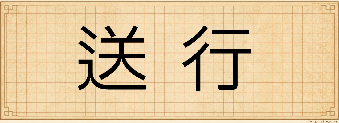 送行