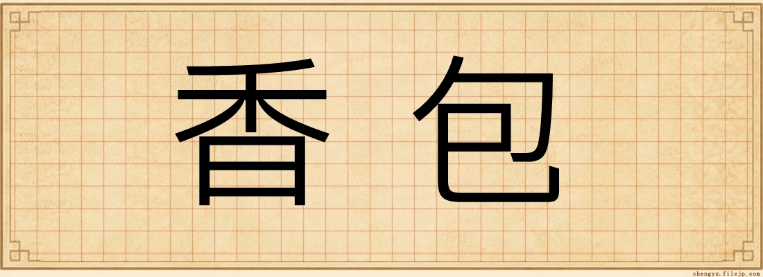 香包