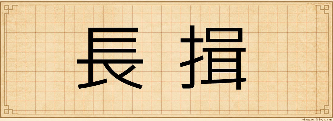 長揖