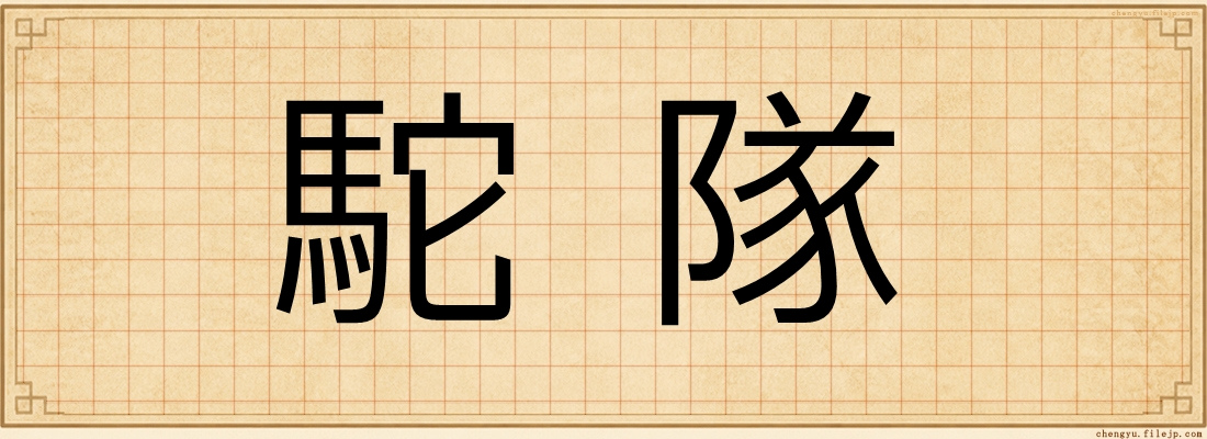 駝隊