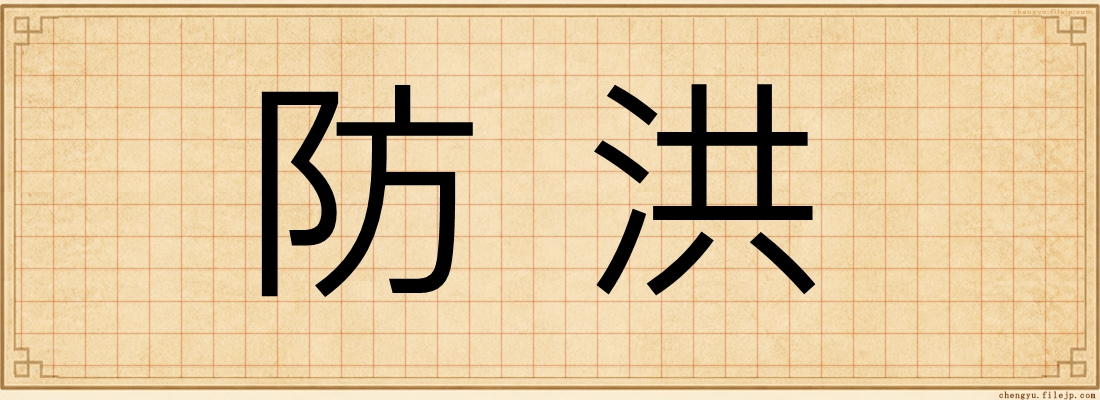防洪