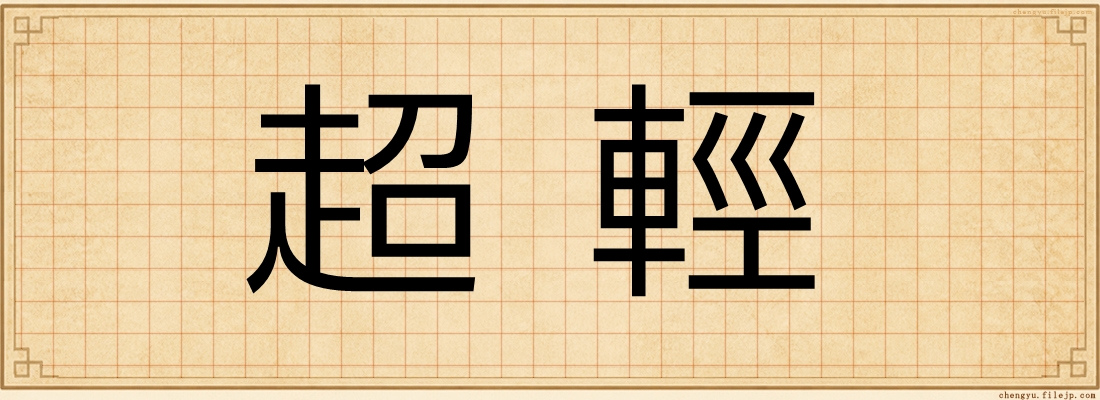 超輕