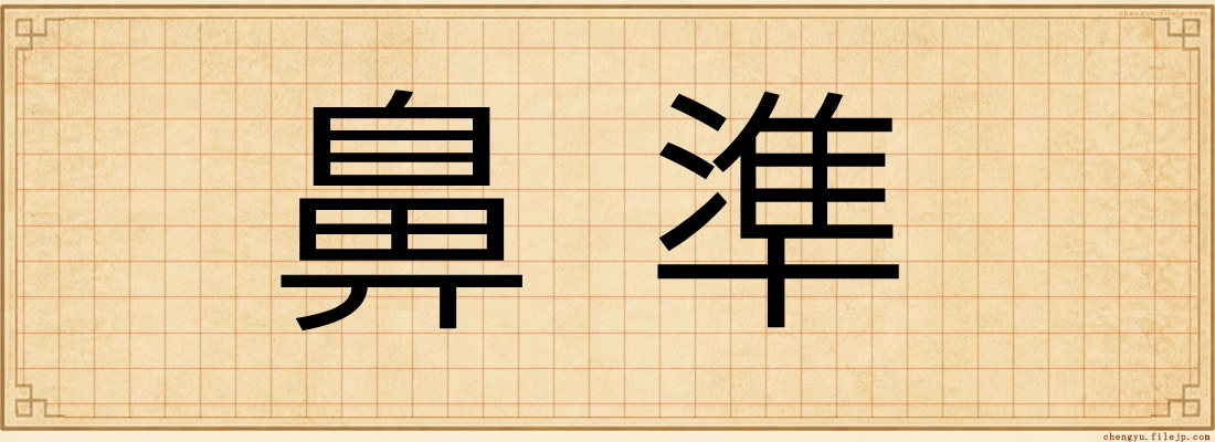 鼻準