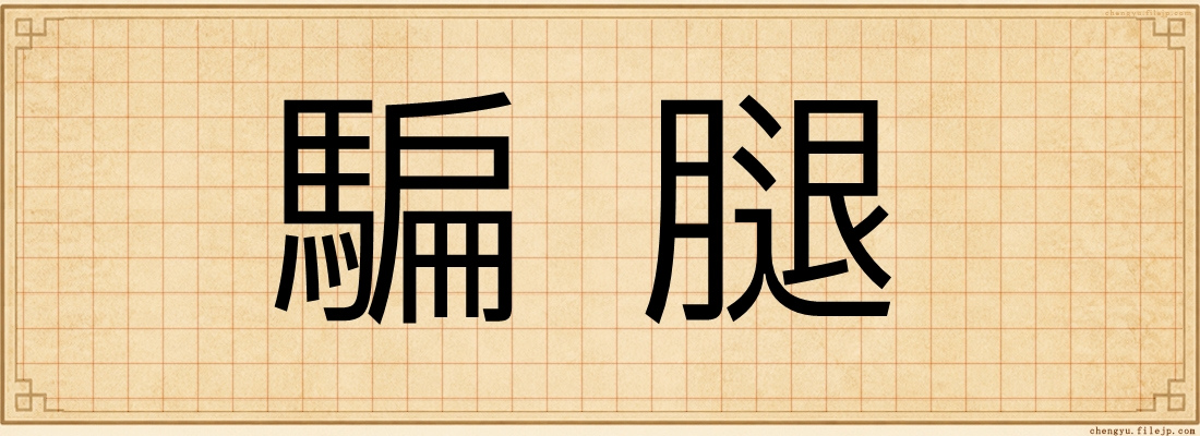 騙腿