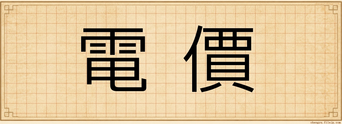 電價