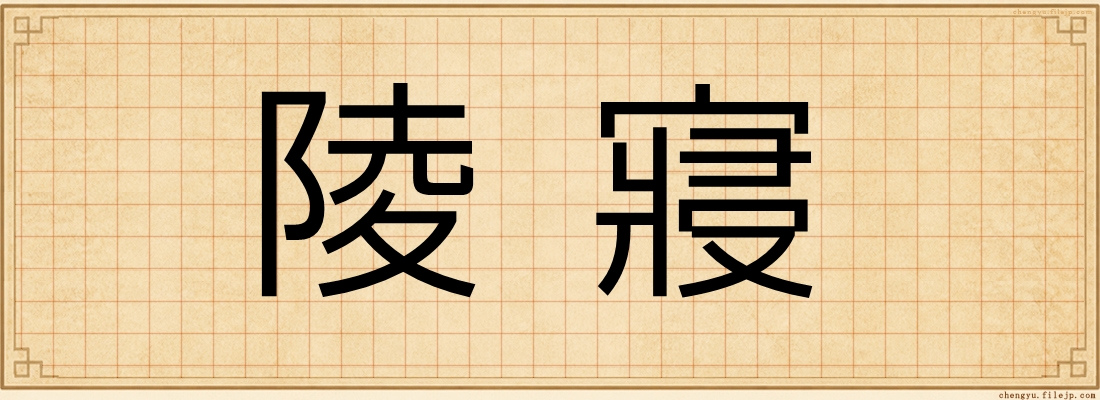 陵寢