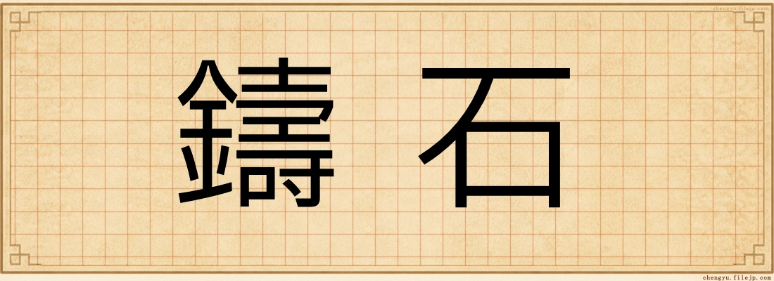 鑄石