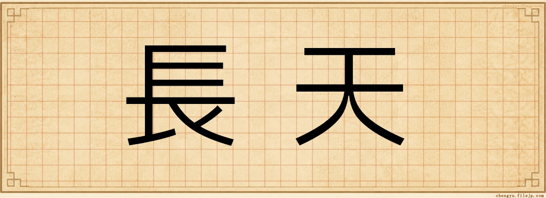 長天